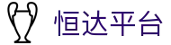 恒达平台-恒达注册平台 - 【平台登录网站】